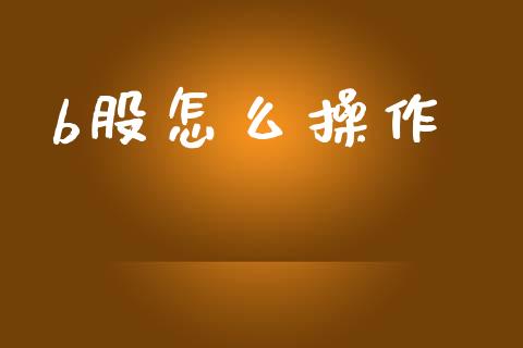 b股怎么操作_https://www.fansifence.com_中国国际期货_第1张
