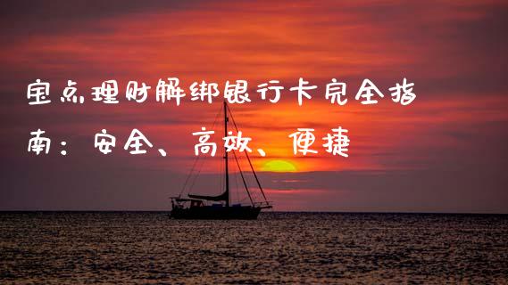 宝点理财解绑银行卡完全指南：安全、高效、便捷_https://www.fansifence.com_国际期货_第1张