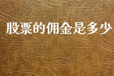 股票的佣金是多少_https://www.fansifence.com_恒指交易时间_第1张