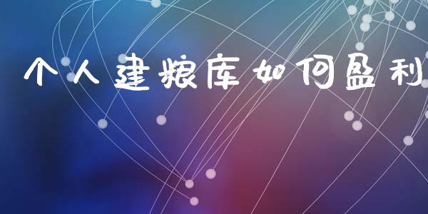 个人建粮库如何盈利_https://www.fansifence.com_中国国际期货_第1张