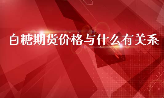 白糖期货价格与什么有关系_国际期货行情_第1张_国际期货_中国国际期货_恒指交易时间_国际期货行情 白糖期货价格与什么有关系_https://www.fansifence.com_国际期货行情_第1张