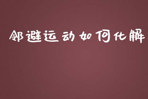 邻避运动如何化解_https://www.fansifence.com_中国国际期货_第1张
