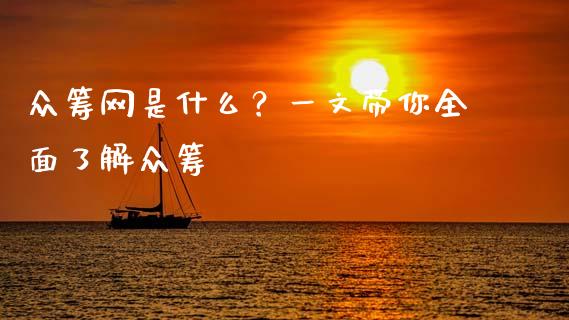 众筹网是什么？一文带你全面了解众筹_https://www.fansifence.com_国际期货行情_第1张