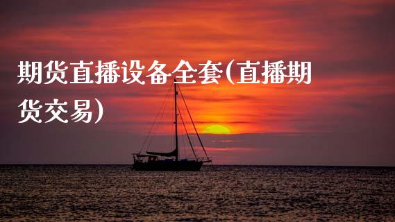 期货直播设备全套(直播期货交易)_恒指交易时间_第1张_国际期货_中国国际期货_恒指交易时间_国际期货行情 期货直播设备全套(直播期货交易)_https://www.fansifence.com_恒指交易时间_第1张