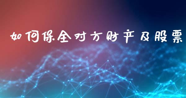 如何保全对方财产及股票_https://www.fansifence.com_恒指交易时间_第1张