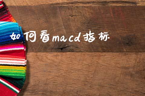 如何看macd指标_https://www.fansifence.com_国际期货_第1张