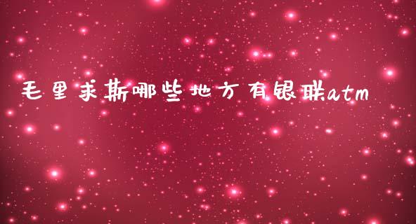 毛里求斯哪些地方有银联atm_https://www.fansifence.com_恒指交易时间_第1张