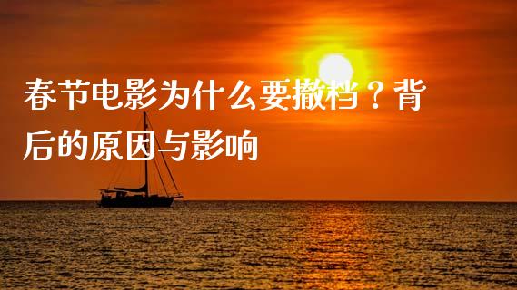 春节电影为什么要撤档？背后的原因与影响_https://www.fansifence.com_国际期货_第1张