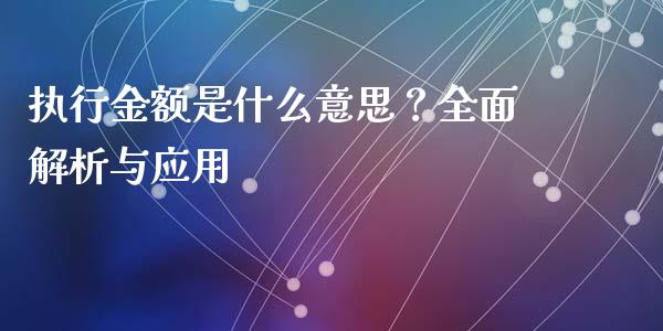 执行金额是什么意思？全面解析与应用_https://www.fansifence.com_中国国际期货_第1张