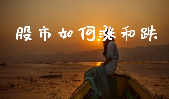 股市如何涨和跌_https://www.fansifence.com_国际期货行情_第1张