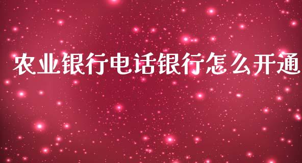 农业银行电话银行怎么开通_https://www.fansifence.com_恒指交易时间_第1张
