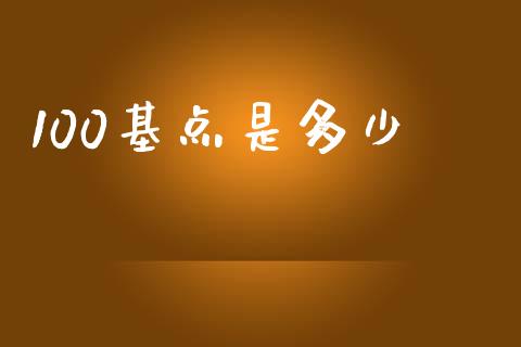 100基点是多少_https://www.fansifence.com_中国国际期货_第1张