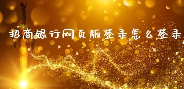 招商银行网页版登录怎么登录_https://www.fansifence.com_国际期货_第1张