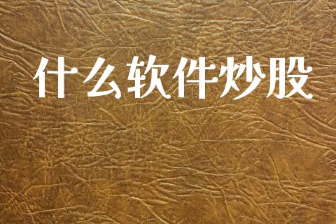 什么软件炒股_https://www.fansifence.com_中国国际期货_第1张