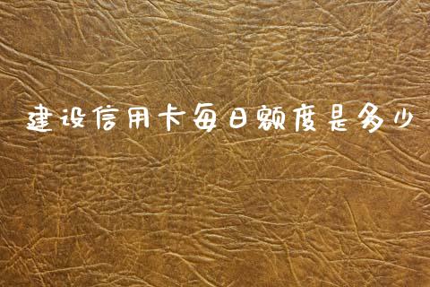 建设信用卡每日额度是多少_恒指交易时间_第1张_国际期货_中国国际期货_恒指交易时间_国际期货行情 建设信用卡每日额度是多少_https://www.fansifence.com_恒指交易时间_第1张