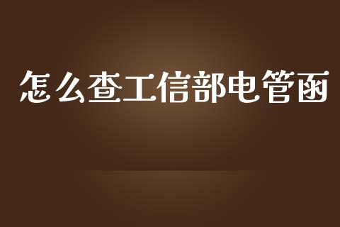 怎么查工信部电管函_https://www.fansifence.com_恒指交易时间_第1张