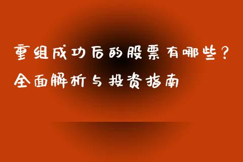 重组成功后的股票有哪些？全面解析与投资指南_https://www.fansifence.com_恒指交易时间_第1张
