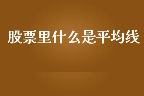 股票里什么是平均线_https://www.fansifence.com_国际期货_第1张