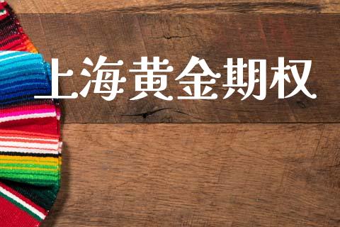 上海黄金期权_https://www.fansifence.com_恒指交易时间_第1张