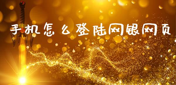 手机怎么登陆网银网页_https://www.fansifence.com_国际期货行情_第1张
