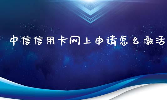 中信信用卡网上申请怎么激活_https://www.fansifence.com_国际期货行情_第1张