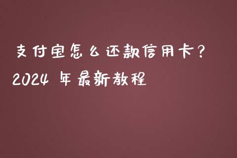 支付宝怎么还款信用卡? 2024 年最新教程_国际期货行情_第1张_国际期货_中国国际期货_恒指交易时间_国际期货行情 支付宝怎么还款信用卡? 2024 年最新教程_https://www.fansifence.com_国际期货行情_第1张