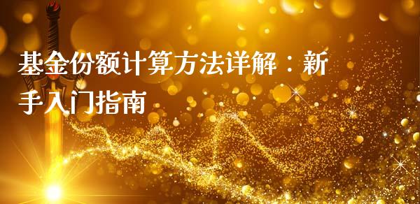 基金份额计算方法详解：新手入门指南_https://www.fansifence.com_恒指交易时间_第1张