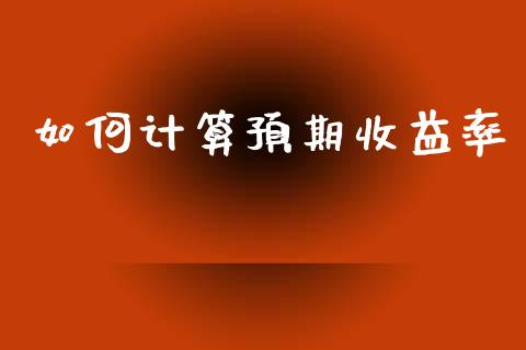 如何计算预期收益率_https://www.fansifence.com_国际期货行情_第1张