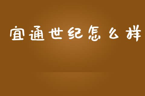 宜通世纪怎么样_https://www.fansifence.com_国际期货行情_第1张