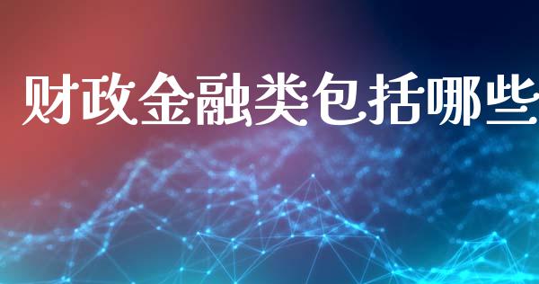 财政金融类包括哪些_https://www.fansifence.com_中国国际期货_第1张