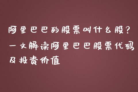 阿里巴巴的股票叫什么股？一文解读阿里巴巴股票代码及投资价值_https://www.fansifence.com_中国国际期货_第1张
