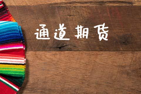 通道期货_https://www.fansifence.com_恒指交易时间_第1张