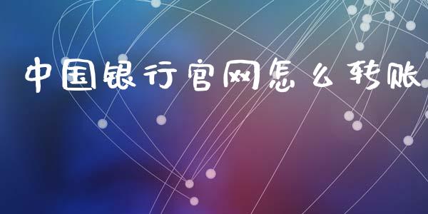 中国银行官网怎么转账_https://www.fansifence.com_国际期货行情_第1张