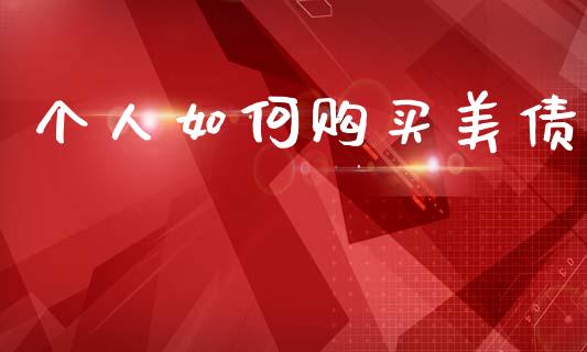个人如何购买美债_https://www.fansifence.com_恒指交易时间_第1张