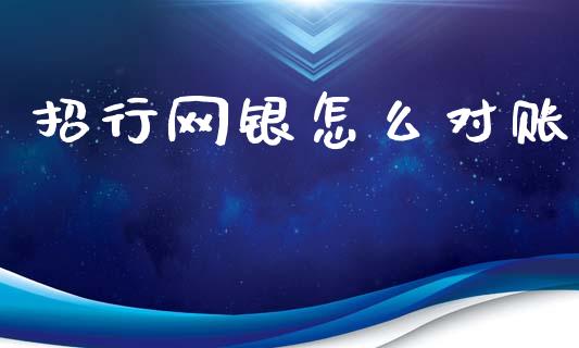 招行网银怎么对账_https://www.fansifence.com_国际期货行情_第1张