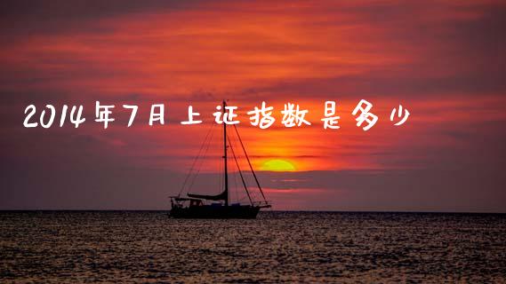 2014年7月上证指数是多少_https://www.fansifence.com_国际期货行情_第1张