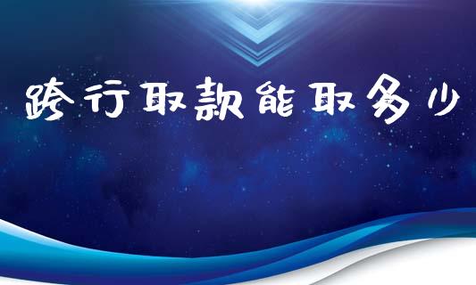 跨行取款能取多少_https://www.fansifence.com_恒指交易时间_第1张