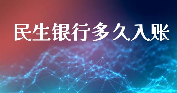 民生银行多久入账_https://www.fansifence.com_恒指交易时间_第1张