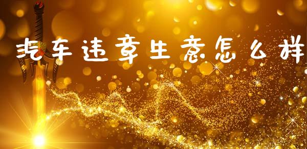 汽车违章生意怎么样_https://www.fansifence.com_国际期货_第1张
