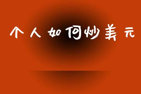 个人如何炒美元_https://www.fansifence.com_恒指交易时间_第1张