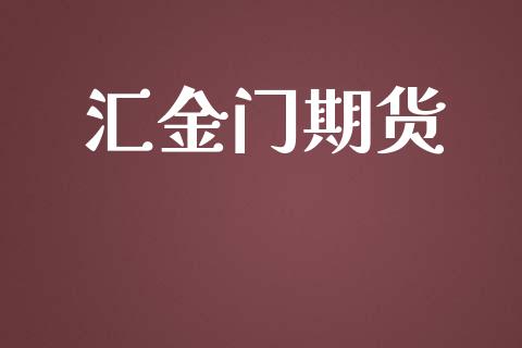 汇金门期货_https://www.fansifence.com_国际期货行情_第1张