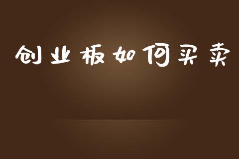 创业板如何买卖_https://www.fansifence.com_国际期货_第1张