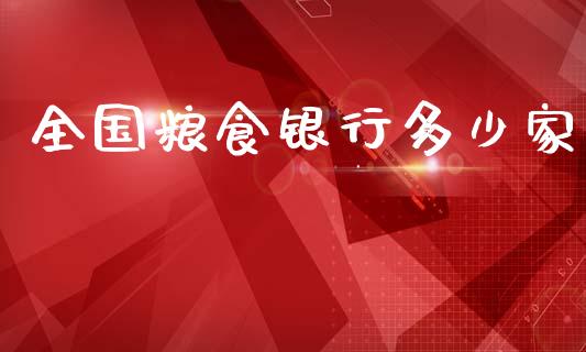 全国粮食银行多少家_https://www.fansifence.com_国际期货_第1张