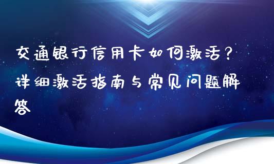 交通银行信用卡如何激活？详细激活指南与常见问题解答_https://www.fansifence.com_国际期货行情_第1张