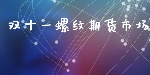 双十一螺纹期货市场_https://www.fansifence.com_国际期货_第1张
