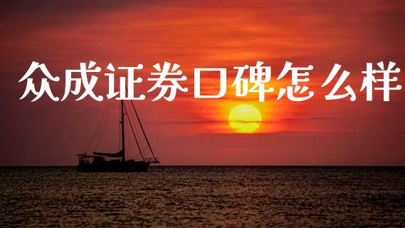 众成证券口碑怎么样_https://www.fansifence.com_国际期货行情_第1张