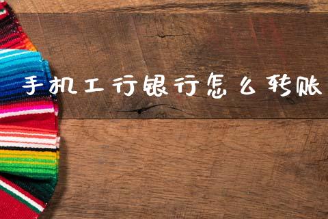 手机工行银行怎么转账_https://www.fansifence.com_恒指交易时间_第1张