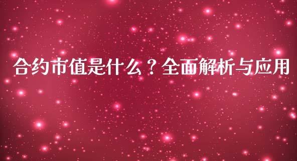 合约市值是什么？全面解析与应用_https://www.fansifence.com_恒指交易时间_第1张