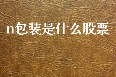 n包装是什么股票_https://www.fansifence.com_恒指交易时间_第1张