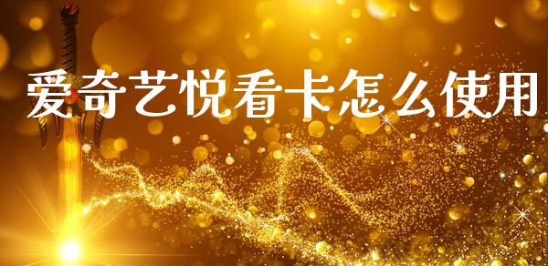 爱奇艺悦看卡怎么使用_https://www.fansifence.com_中国国际期货_第1张